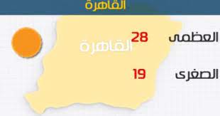 ووسط سيناء درجة الحرارة العظمى 28 والصغرى 19 درجة. Ø§Ù„Ø£Ø±ØµØ§Ø¯ Ø§Ù†Ø®ÙØ§Ø¶ Ù…Ù„Ø­ÙˆØ¸ ÙÙ‰ Ø¯Ø±Ø¬Ø§Øª Ø§Ù„Ø­Ø±Ø§Ø±Ø© Ø§Ù„ÙŠÙˆÙ… ÙˆØ§Ù„Ø¹Ø¸Ù…Ù‰ Ø¨Ø§Ù„Ù‚Ø§Ù‡Ø±Ø© 28 Ø¯Ø±Ø¬Ø© Ø§Ù„ÙŠÙˆÙ… Ø§Ù„Ø³Ø§Ø¨Ø¹