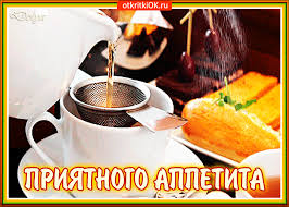Открытка Приятного тебе аппетита хочу пожелать - Скачать бесплатно ...