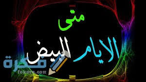 يعتبر البيض من الاغذية الخفيفة و المستخدمة كثيرا في عدة مجالات الصحية و الجمالية و لهذا نذكر لك حصريا على مجلة رجيم الاولى عربيا في عالم الرشاقة الصحة و الجمال مقال مذهل و صحي نذكر فيه فوائد البيض و قيمته الغذائية. Ù…Ø§ Ù‡Ùˆ ÙØ¶Ù„ ØµÙŠØ§Ù… Ø§Ù„Ø§ÙŠØ§Ù… Ø§Ù„Ø¨ÙŠØ¶ Ù„Ù‡Ø°Ø§ Ø§Ù„Ø´Ù‡Ø± Ù…ÙˆÙ‚Ø¹ ÙÙƒØ±Ø©