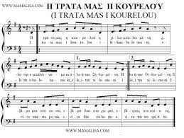 Αποτέλεσμα εικόνας για kourelou