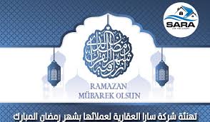 تهنئة بحلول شهر رمضان المبارك عقارات اسطنبول شركة سارا العقارية 2021