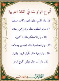 أنواع الواو في اللغة العربية أجمل ما قرأت في اللغة و الأدب 2 Facebook