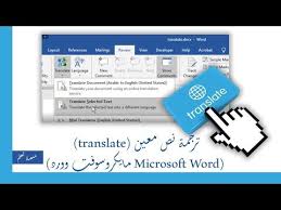 ترجمة نص معين translate microsoft word مايكروسوفت وورد youtube language development online