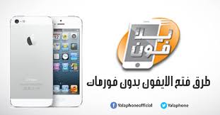 يلا فون طريقة فتح قفل الايفون بدون فورمات مجربة وبالصور