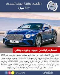 الاقتصاد تطلق 4 حملات لاستدعاء 4799 سيارة تشمل مركبات من تويوتا و فورد و بنتلي وأوضحت الوزارة في تقرير أن الحملة الأولى تضم 1875 سيار car bmw bmw car