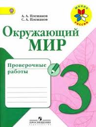 тесты по окружающему миру 3 класс плешаков новицкая перспектива Kniga Okruzhayushij Mir 3 Klass Proverochnye Raboty Fgos Pleshakov Pleshakov Kupit Knigu Chitat Recenzii Isbn 978 5 09 064861 5 Labirint