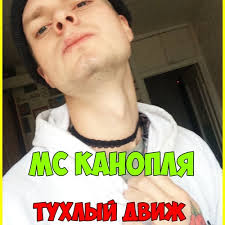 Stream МС КАНОПЛЯ-ТУХЛЫЙ ДВИЖ by Max Bard