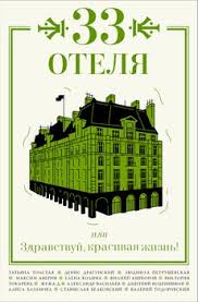 дневник по соблазнению миллиардера или клон для олигарха скачать Epub 33 Otelya Ili Zdravstvuj Krasivaya Zhizn Skachat Fb2 Rtf Epub Pdf Txt Knigu Petrushevskaya Lyudmila Stefanovna