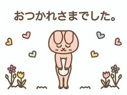 おつかれさまでしたイラスト｜無料イラスト・フリー素材なら「イラストAC」