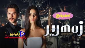 مسلسل الحلوات الصغيرات الكاذبات مسلسل الحلوات الصغيرات الكاذبات تاتلي كوجوك يالانجلار tatli kucuk yalancilar، مسلسل رومانسي بعد مرور عام على حادثة اختفاء اسيليا، تبدأ كل فتاة من هؤلاء الفتيات الأربعة في تلقي رسالة تهديد من شخصية غامضة تُدعى (أ). Ù…Ø³Ù„Ø³Ù„ Ø²Ù…Ù‡Ø±ÙŠØ± Ø§Ù„Ø­Ù„Ù‚Ø© 2 Ù…Ø¯Ø¨Ù„Ø¬ ÙƒØ§Ù…Ù„Ø© Hd Ø±Ø§ÙŠØ§Øª ÙÙŠØ¯ÙŠÙˆ