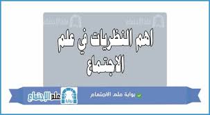 اهم النظريات في علم الاجتماع blog posts home decor decals blog