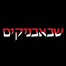 עלילה:4 צעירים חיים בפנימייה של ישיבה הנחשבת יוקרתית מאוד, אך גם מנהלים במקביל חיים נהנתניים ומודרניים. ×©×'××'× ×™×§×™× Publicacoes Facebook