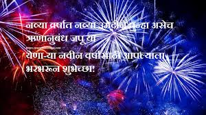 Happy New Year Wishes 2021 In Marathi Read Latest Collection Of Marathi Messages On Happy New Year Wishes 2021 Get our best new year animated images 2021 for whatsapp, facebook etc. happy new year wishes 2021 in marathi