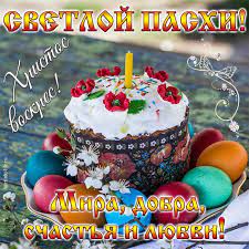 Пасха и приход весны символизируют новую жизн. Hristos Voskres Kartinki Otkrytki I Gif Na Russkom I Ukrainskom
