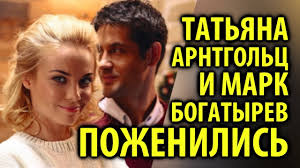 Татьяна арнтгольц и марк богатырев фото: Tatyana Arntgolc I Mark Bogatyrev Tajno Pozhenilis Kinopisma Youtube