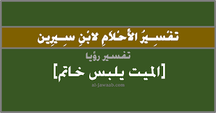 Check spelling or type a new query. ØªÙØ³ÙŠØ± Ø§Ù„Ø§Ø­Ù„Ø§Ù… Ù„Ø§Ø¨Ù† Ø³ÙŠØ±ÙŠÙ† Ø±Ø¤ÙŠØ© Ø§Ù„Ù…ÙŠØª ÙŠÙ„Ø¨Ø³ Ø®Ø§ØªÙ… ÙÙŠ Ø§Ù„Ù…Ù†Ø§Ù…