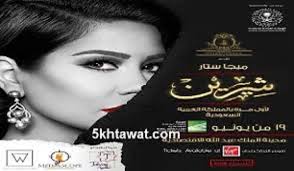 جميع مواعيد حفلات عيد الفطر في السعودية 1440 2019 و طريقة شراء التذاكر خمس خطوات