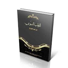 حصريا تحميل كتاب الطب النبوي ابن القيم ت عبد الخالق مجانا Pdf اونلاين 2018 الطبنوان الكتاب ت R N المؤلف ابن القيم المحقق Books Free Books My Books