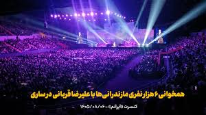 فیلم | همخوانی ۶ هزار نفری مازندرانی‌ها با علیرضا قربانی در ساری
