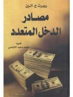 تحميل كتاب مصادر الدخل المتعدد Pdf مجانا يعتبر كتاب مصادر الدخل المتعدد من الكتب الرائعة والمميزة وكذلك فإن كتاب مصا Pdf Books Reading Ebooks Free Books Books