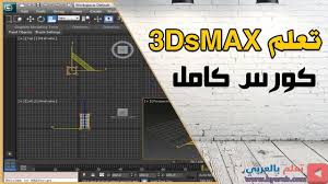 دورة كاملة في تعليم الثري دي ماكس الدرس 1 33 أساسيات العمل في برنامج ثري دي ماكس في 30 دق