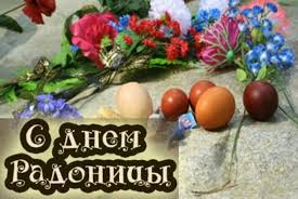 В 2021 году он приходится на 11 мая. 7 Maya Radonica Pominovenie Usopshih V 2019 Otkrytki I Kartinki Na Radonicu S Trogatelnymi Stihami Proza Prazdnik Radonica Radunica Roditelskij Den V 2019 Kartinki S Pozdravleniyami V Pominalnyj Den Posle Pashi