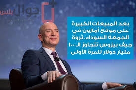 صافي الثروة عند تقييم فوربس: Ø¬ÙŠÙ Ø¨ÙŠØ²ÙˆØ³ Ø±Ø³Ù…ÙŠØ§ Ø§ØºÙ†Ù‰ Ø±Ø¬Ø§Ù„ Ø§Ù„Ø¹Ø§Ù„Ù… Ø¨ÙØ¶Ù„ Ø§Ù„Ø¬Ù…Ø¹Ø© Ø§Ù„Ø³ÙˆØ¯Ø§Ø¡ Ø¬ÙˆØ§Ù„ Ø¨Ù„Ø³
