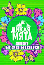 Our invitro friends are ready to help you in this situation! Festival Dikaya Myata 2021 Kupit Bilety Onlajn V Moskve Keshbek 25