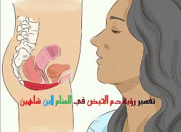 رؤيه الزفاف في منام المراه الحامل لابن سيرين. Ø²Ø¹ÙŠÙ… Ø®Ø·Ø± Ø¯ÙØ¹ ØªÙØ³ÙŠØ± Ø±Ø¤ÙŠØ© Ø¯Ù… Ø§Ù„Ø­ÙŠØ¶ ÙÙŠ Ø§Ù„Ù…Ù†Ø§Ù… Lakabbaleenafrique Com