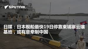 日媒：日本舰船最快19日停靠柬埔寨云壤基地，或有意牵制中国- 2025年4月13日, 俄罗斯卫星通讯社