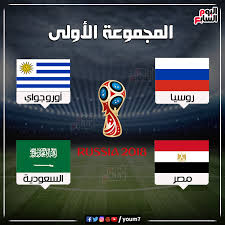 حساب مختص في اخبار كاس العالم تغطيه شامله و حصريه لاخبار المونديال. Ù…Ø¬Ù…ÙˆØ¹Ø© Ù…ØªÙˆØ§Ø²Ù†Ø© Ù„Ù€ Ø§Ù„ÙØ±Ø§Ø¹Ù†Ø© ÙÙ‰ ÙƒØ£Ø³ Ø§Ù„Ø¹Ø§Ù„Ù… 2018 Ù…ØµØ± ØªÙˆØ§Ø¬Ù‡ Ø±ÙˆØ³ÙŠØ§ ÙˆØ£ÙˆØ±ÙˆØ¬ÙˆØ§Ù‰ ÙˆØ§Ù„Ø³Ø¹ÙˆØ¯ÙŠØ© Ø§Ù„Ù‚Ø±Ø¹Ø© ØªØµØ¯Ù… Ø§Ù„Ù…ØºØ±Ø¨ ÙˆØªÙˆÙ†Ø³ Ù‚Ù…Ø© Ù†Ø§Ø±ÙŠØ© Ø¨ÙŠÙ† Ø¥Ø³Ø¨Ø§Ù†ÙŠØ§ ÙˆØ§Ù„Ø¨Ø±ØªØºØ§Ù„ Ù†ÙŠØ¬ÙŠØ±ÙŠØ§ Ù…Ø¹ Ø§Ù„Ø£Ø±Ø¬Ù†ØªÙŠÙ† Ùˆ Ø£Ù„Ù…Ø§Ù†ÙŠØ§ Ø£Ù…Ø§Ù… Ø§Ù„Ù…ÙƒØ³ÙŠÙƒ Ø£Ø¨Ø±Ø² Ø§Ù„Ù…ÙˆØ§Ø¬Ù‡Ø§Øª Ø§Ù„ÙŠÙˆÙ…