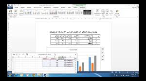 اسهل طريقة لانشاء رسم بياني باحترافية في برنامج وورد Chart Word Microsoft Youtube