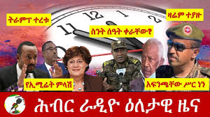 Be it news, events, sports, entertainment, gossips, you can find it here. Hiber Radio Daily Ethiopia News Nov 22 2020 Seber Zena