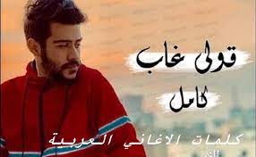 Play over 265 million tracks for free on soundcloud. ÙƒÙ„Ù…Ø§Øª Ø§ØºÙ†ÙŠØ© Ù‚ÙˆÙ„ÙŠ ØºØ§Ø¨ Ù…Ø´ ÙØ§ÙƒØ±Ø© Ø´ÙƒÙ„Ù‡ Ø§Ø­Ù…Ø¯ ÙƒØ§Ù…Ù„ ÙƒÙ„Ù…Ø§Øª Ø§Ù„Ø§ØºØ§Ù†ÙŠ Ø§Ù„Ø¹Ø±Ø¨ÙŠØ©