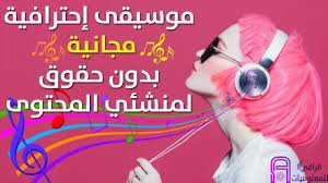 أفضل 5 مواقع لتحميل الموسيقى مجانا و بدون حقوق نشر مفيدة لمنشئي المحتوى music الراقي للمعلوميات موسيقى in ear headphones technology cat ears