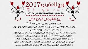 08 برج العقرب 2017 توقعات برج العقرب 2017 الحب لبرج العقرب 2017 توقعات الابراج لسنة 2017 برج الع Youtube