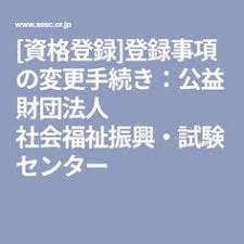 資格登録 登録事項の変更手続き 公益財団法人 社会福祉振興 試験センター 公益 試験 精神