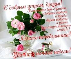 открытки с добрым утром на любой день недели бесплатно скачать Otkrytka S Dobrym Utrom Druzya Animacionnye Kartinki I Gif Otkrytki Otkrytka Otkrytki Sdobrymutrom Sdobrymutromdru Dobroe Utro Otkrytki Utrennie Citaty