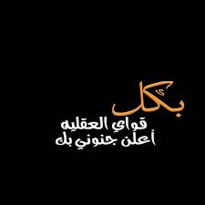 مجنون بيك Arabic Love Quotes Romantic Quotes Love Words