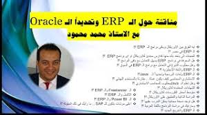 مناقشة حول الـ Erp وتحديدا الـ Oracle مع استاذ محمد محمود Youtube