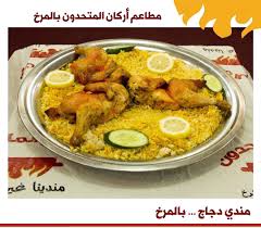 مطاعم بالمرخ On Twitter سحوركم في رمضان مايحلى الا مع مندي اركان المتحدون بالمرخ العنوان جدة حي الصفا تقاطع ش السبعين مع سعود الفيصل خلف مطعم عمو حمزة للحجز والطلبات ٠٥٠٤٧٠٨٠٩١ جدة رمضان كريم لطيفه في مجموعه انسان بث فارس البشيري