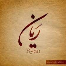 صور اسم ريان احلى تصاميم لاسم ريان روعه صباحيات