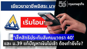 Jan 04, 2021 · เป็นผู้ประกันตนตามมาตรา 33 หรือมาตรา 39 โดยไม่รวมผู้ประกันตนมาตรา 40 2. Jqjwplzbmirazm