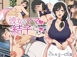 新着 ぼたもち 彼女のママの結子さん 前編 エロ漫画レビュー 人妻 熟女編