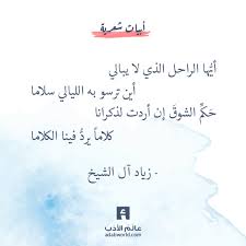 أي ها الراحل الذي لا يبالي أين ترسو به الليالي سلاما ح ك م الشوق إن أردت لذكرانا كلاما يرد فينا الكلاما واجم Words Quotes Quotations Beautiful Quotes