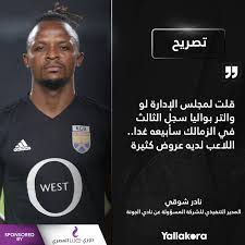 1,752 отметок «нравится», 10 комментариев — filgoal (@filgoal) в instagram: Yallakora Com Ù†Ø§Ø¯Ø± Ø´ÙˆÙ‚ÙŠ Ù‚Ù„Øª Ù„Ù…Ø¬Ù„Ø³ Ø§Ù„Ø¥Ø¯Ø§Ø±Ø© Ù„Ùˆ ÙˆØ§Ù„ØªØ± Ø¨ÙˆØ§Ù„ÙŠØ§ ÙÙŠØ³Ø¨ÙˆÙƒ