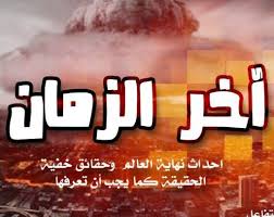 حديث عن الأمراض آخر الزمان وانتشار الموت