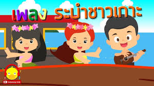 เพลงระบำชาวเกาะ เพลงเด กอน บาลเต นออกกำล งกาย เพลงเด ก indysong kids เพลง การ ต น การถ ายภาพ