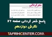 نتیجه تصویری برای جواب شعر گردانی صفحه 76 نگارش دوازدهم