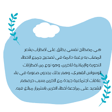 تعريف الوسواس القهري الوسواس القهريّ هو اضطراب ينطوي على حالة صحّية نفسية، يتكوّن من شقّين، الأول هو الأفكار والهواجس التي تسيطر على الشخص (بالإنجليزية: Be Kheer Ø¨Ø®ÙŠØ± Ù…ØªÙ„Ø§Ø²Ù…Ø© Ø§Ù„ØªØ­Ø°Ù„Ù‚ Ø§Ù„Ù„ØºÙˆÙŠ Grammar Pedantry Facebook
